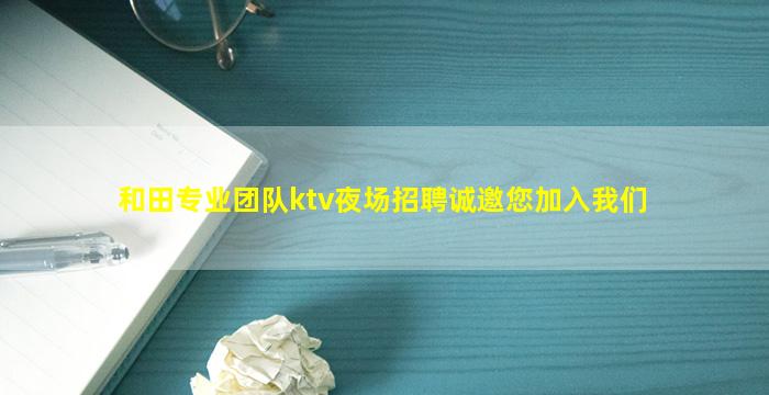 怀化夜场招聘