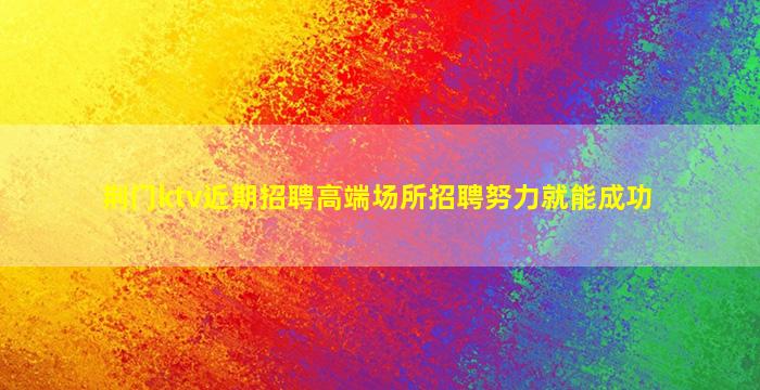 德州夜总会招聘